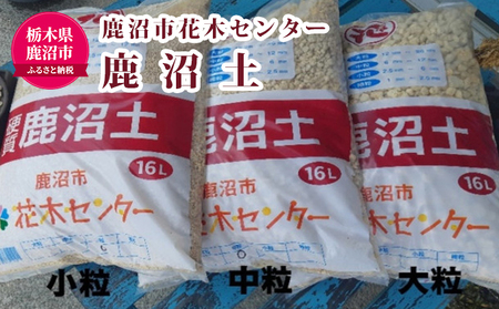 鹿沼市花木センター 鹿沼土（大粒・中粒・小粒セット）◇ 植物 園芸用 盆栽 雑貨 日用品 