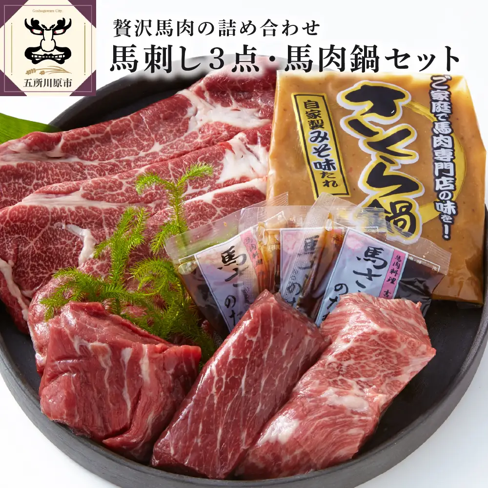小田桐産業 馬刺し3点・馬肉なべセット
