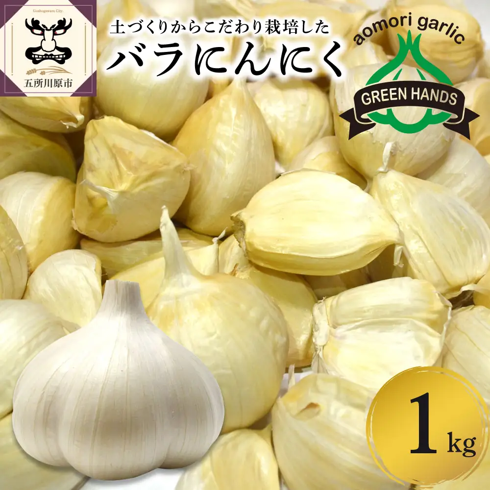 青森県産にんにく バラ 1kg ホワイト6片種 にんにく