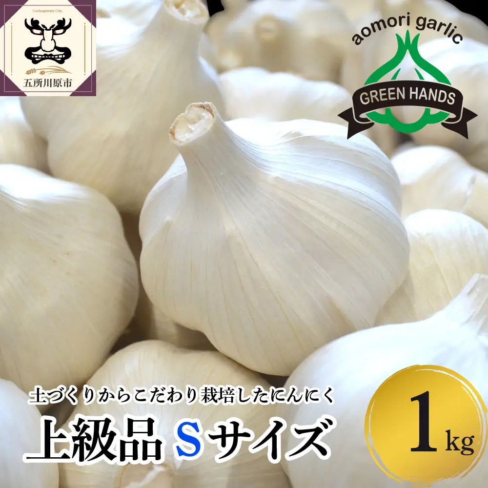 青森県産にんにく 上級品 Sサイズ 1kg ホワイト6片種 にんにく