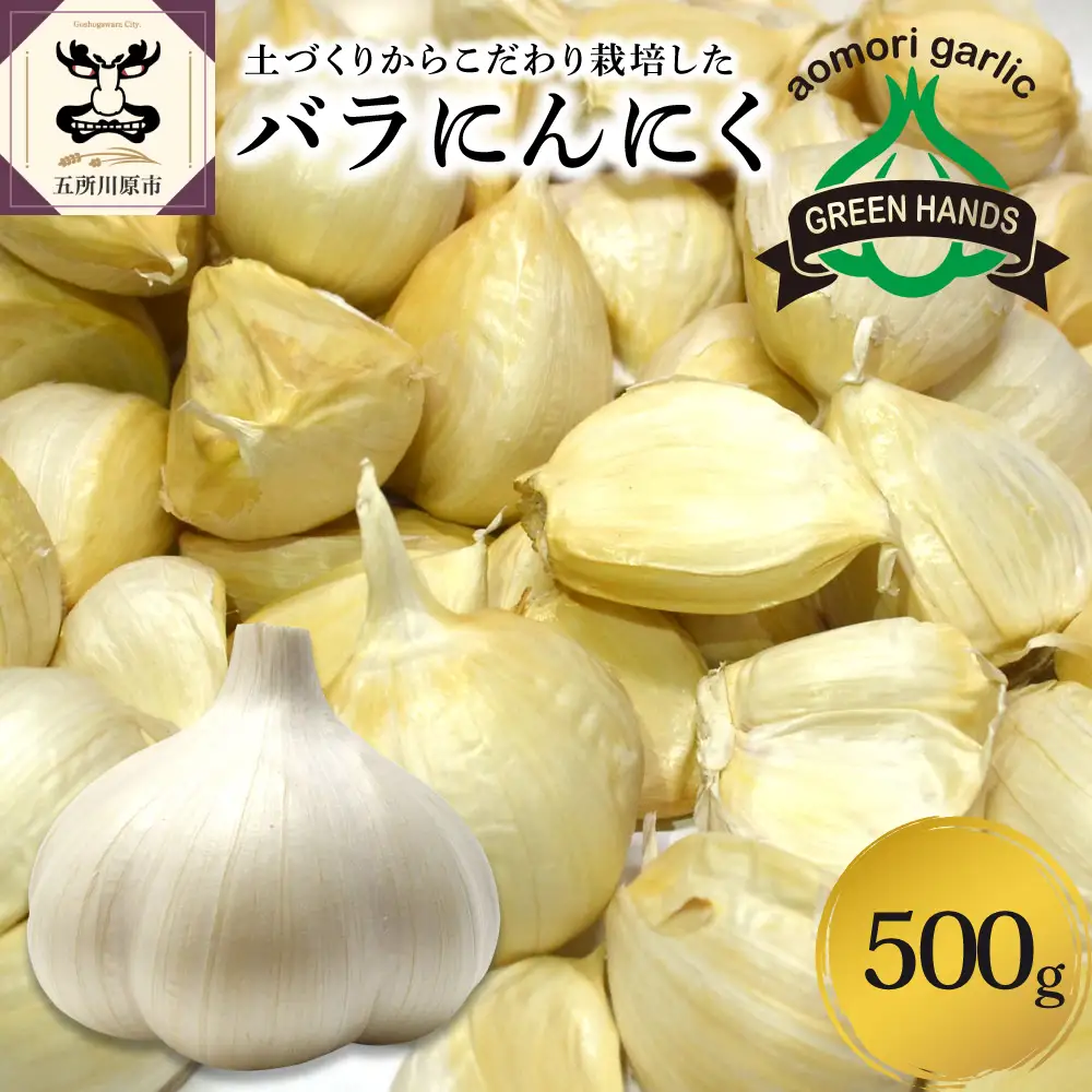 青森県産にんにく バラ 500g ホワイト6片種 にんにく