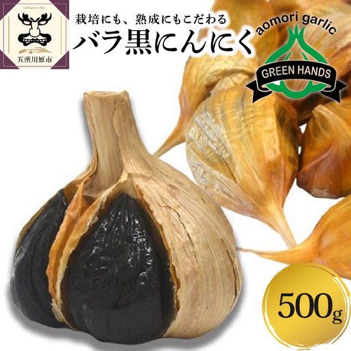 青森県産黒にんにく バラ 500g にんにく｜青森県五所川原市｜ポイント