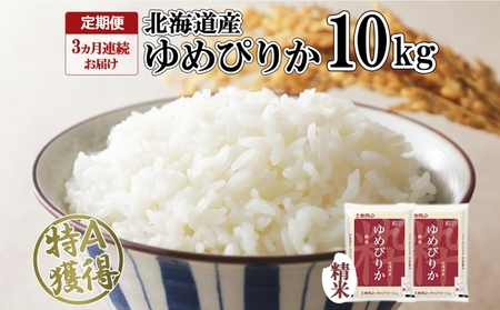 定期便 3ヶ月連続3回 北海道産 ゆめぴりか 精米 10kg 米 特A 獲得 白米 お取り寄せ ごはん 道産 ブランド米 10キロ お米 ご飯 米 北海道米 ようてい農業協同組合 ホクレン 送料無料 北海道 倶知安町 3カ月 