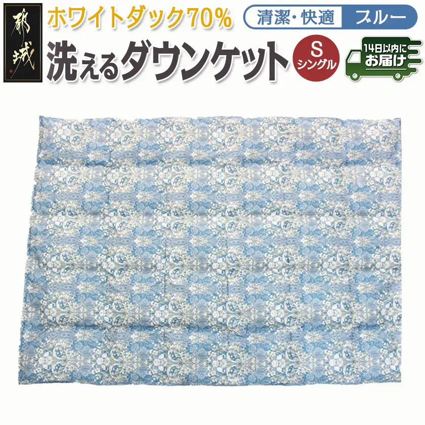 洗えるダウンケット ホワイトダック70%(ブルー)【S】≪みやこんじょ快速便≫〔AC-E1-001-bl-R〕_(都城市) 洗濯機で洗える 日本製 羽毛布団 ダウン 寝具 SEKアレルGプラス 肌掛け布団/肌掛ふとん シングル MADE IN 都城 夏 春 秋