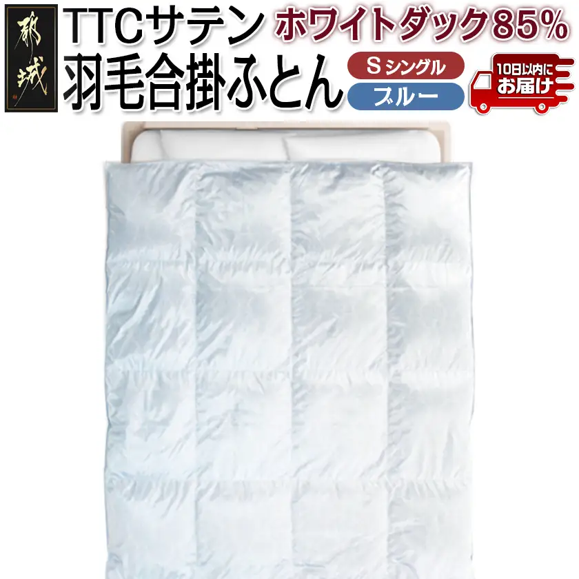 TTCサテン羽毛合掛ふとん ホワイトダック85%(ブルー)【S】≪みやこんじょ特急便≫〔AF-E104-bl-Q〕_(都城市) 羽毛布団 寝具 抗菌防臭加工 ダウン SEKアレルGプラス シングル MADE IN 都城 合い掛け布団 春 秋