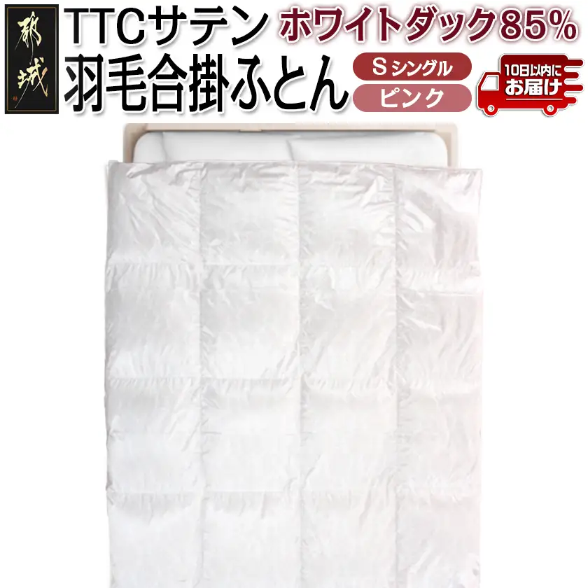 TTCサテン羽毛合掛ふとん ホワイトダック85%(ピンク)【S】≪みやこんじょ特急便≫〔AF-E104-pk-Q〕_(都城市) 羽毛布団 寝具 抗菌防臭加工 ダウン SEKアレルGプラス シングル 合い掛け布団 MADE IN 都城 春 秋