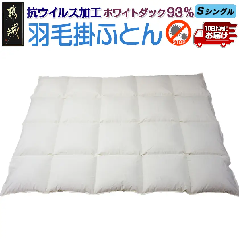 抗ウイルス加工フルテクト羽毛掛ふとん ホワイトダック93%【S】≪みやこんじょ特急便≫〔DI-E101-Q〕_(都城市) 抗ウイルス 抗菌加工 布団 寝具 ダウン SEKアレルGプラス シングル 掛け布団 MADE IN クリーム色 羽毛布団