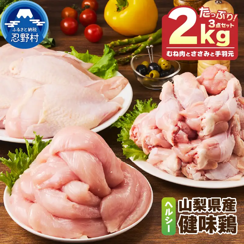 山梨県産・健味鶏【むね肉・ささみ・手羽元】（合計２kgセット） 鶏肉
