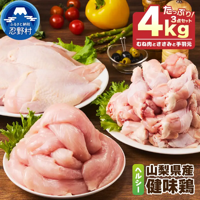 山梨県産・健味鶏【むね肉・ささみ・手羽元】（合計４kgセット） 鶏肉