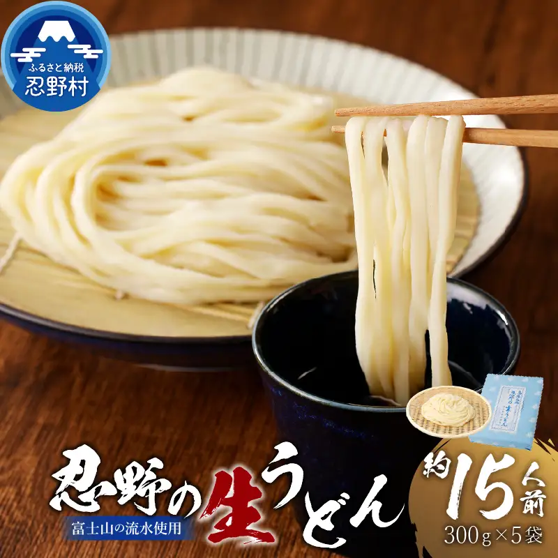 富士山の流水で作る”忍野の生うどん”　約15人前（300ｇ×5個入り）