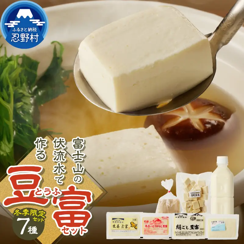 【冬季限定】富士山の伏流水で作られた豆富セット 豆腐