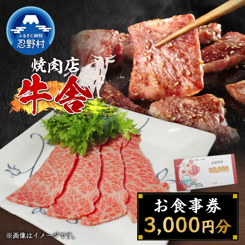 【3,000円分】焼肉「牛舎」お食事券