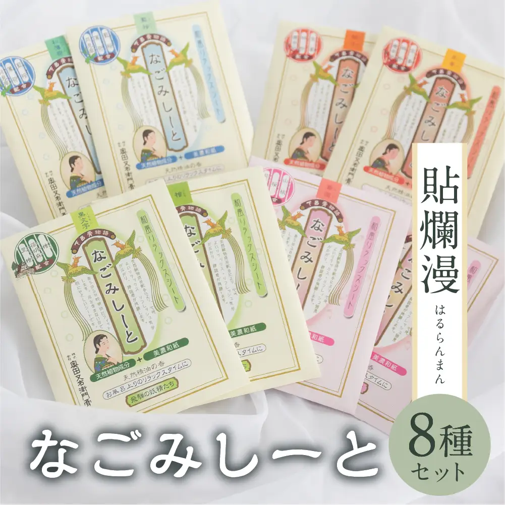 下呂膏物語なごみシート 貼爛漫（はるらんまん）セットＡ 【1-8】