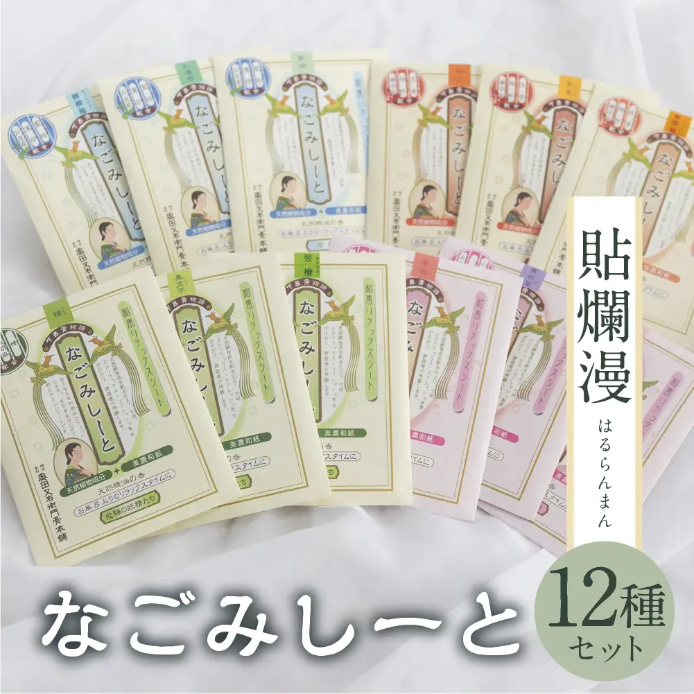 貼爛漫セットB（下呂膏物語なごみしーと４枚×12種の香り）【1-9】