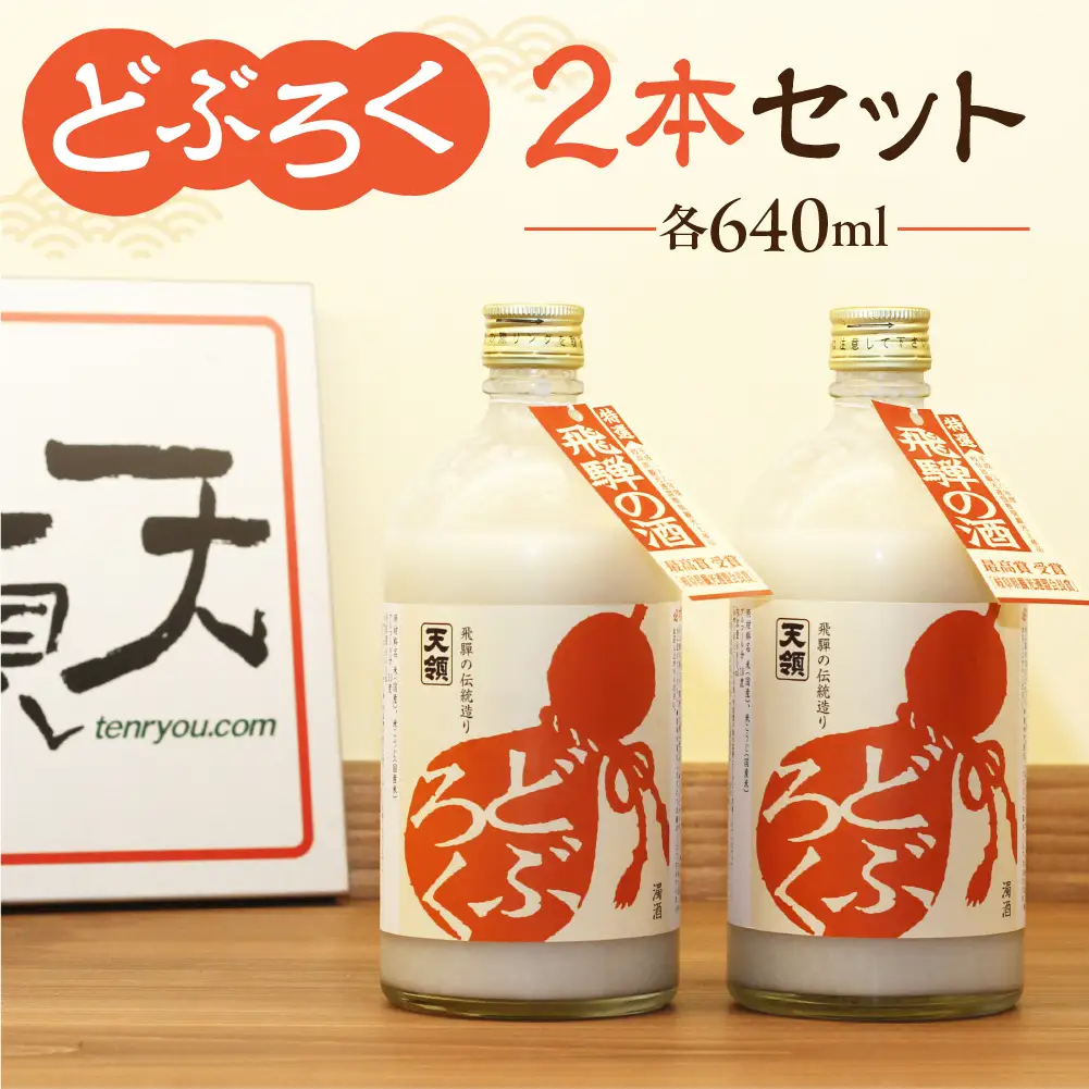 「どぶろく」2本セット（640ml×2本）【2-3】