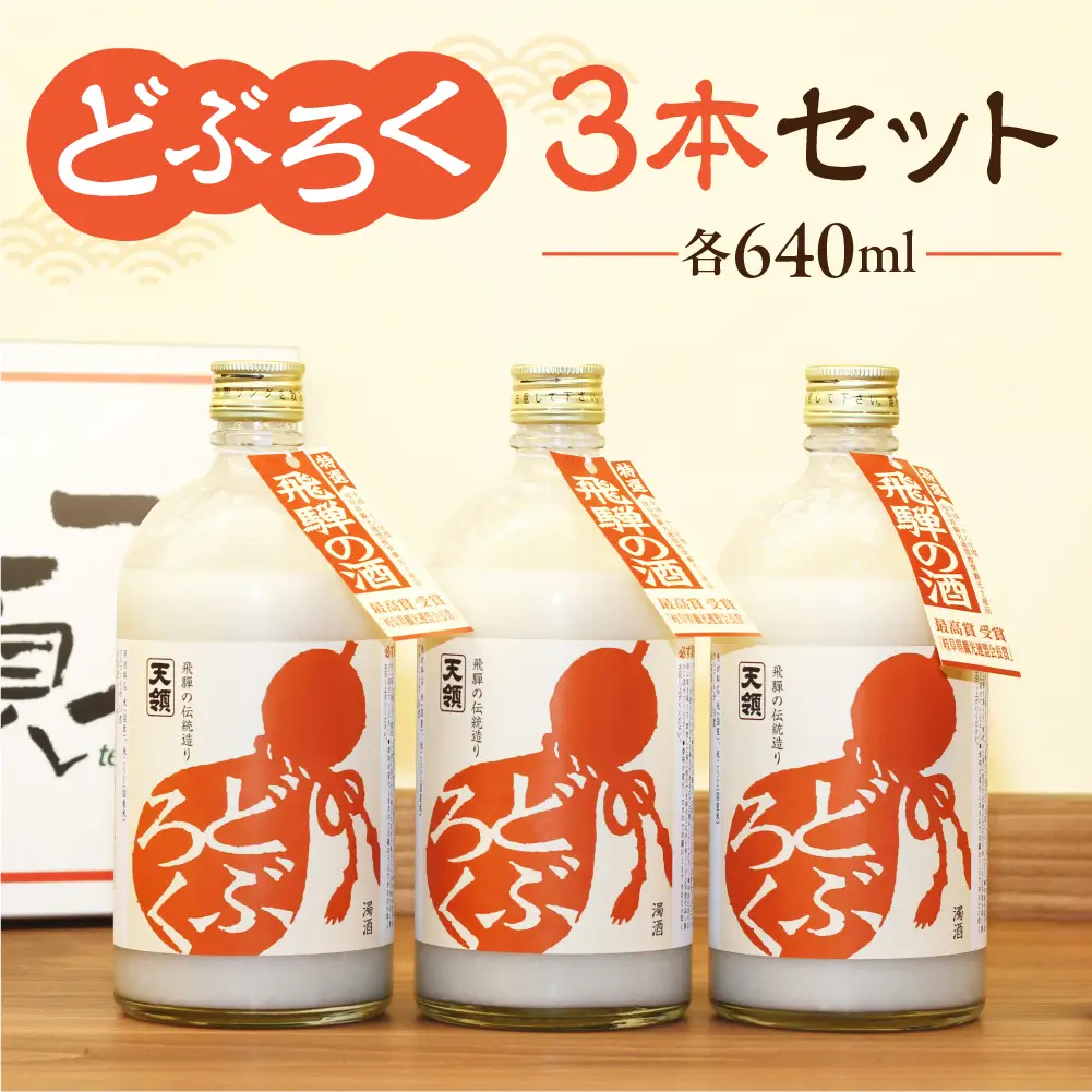 「どぶろく」3本セット（640ml×3本）【2-5】