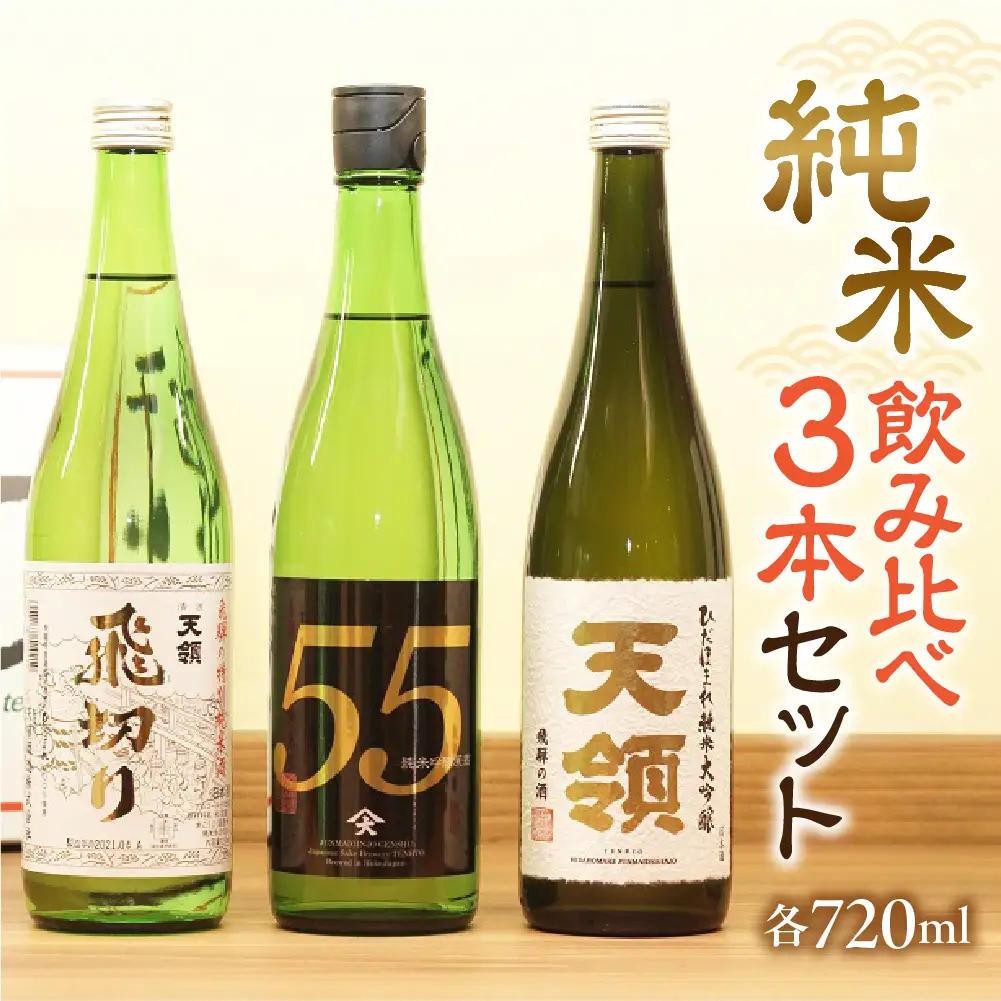 「純米 飲みくらべ」Cセット 特別純米酒 飛切り（720ml×1本）/純米吟醸原酒ひだほまれ55（720ml×1本）/純米大吟醸ひだほまれ天領（720ml×1本）【2-13】