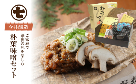 朴葉味噌セット（野菜入味付味噌・卓上コンロ・台・金網・朴葉・固形燃料付）【3-5】