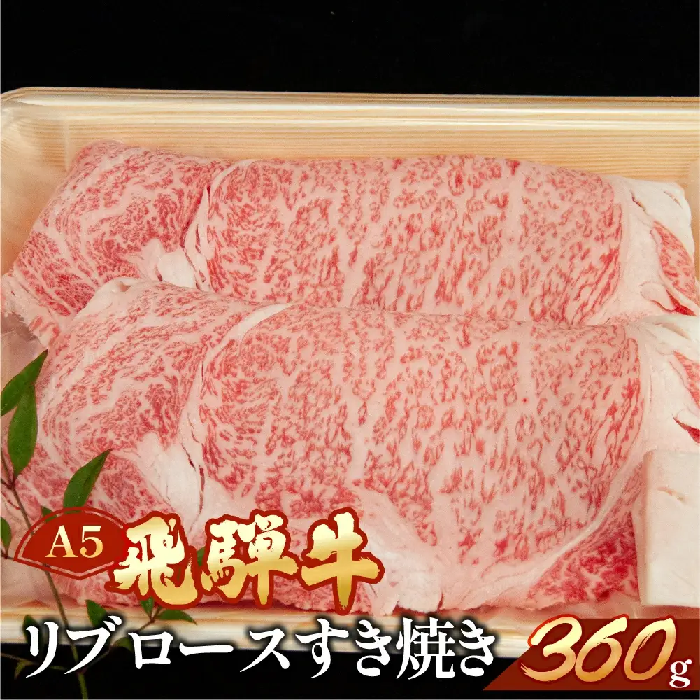 飛騨牛リブロースすき焼き 360g【11-10】