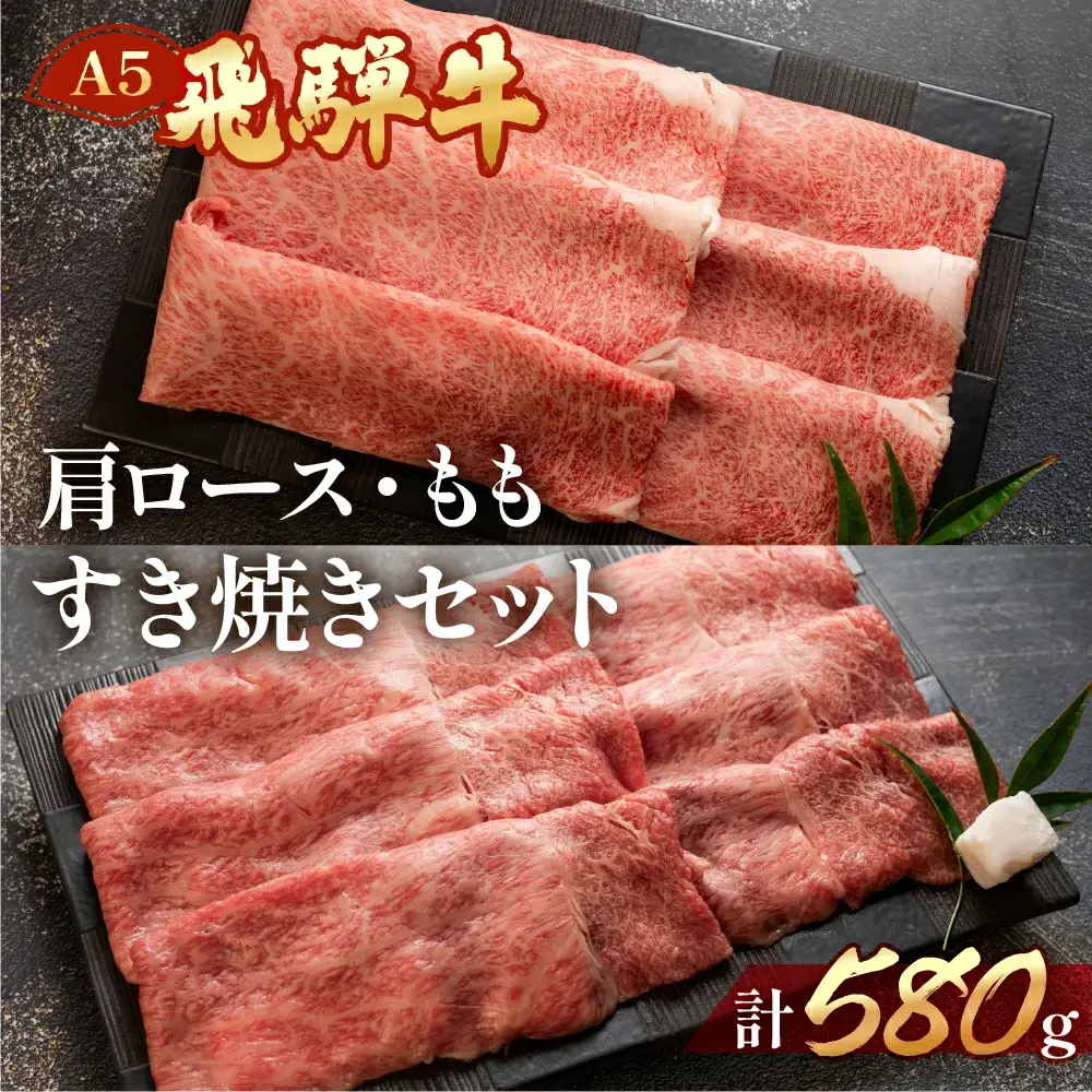 飛騨牛肩ロース・ももしゃぶしゃぶセット 各290g【11-15】