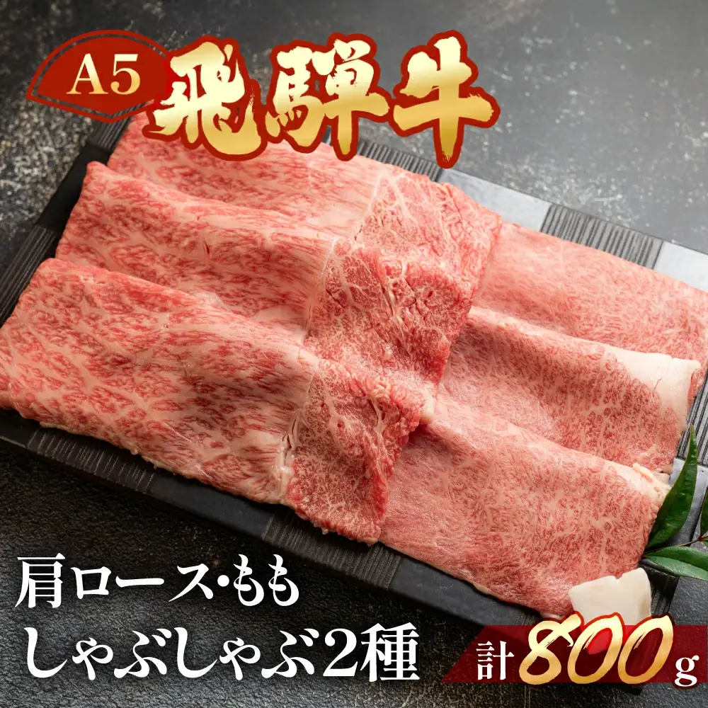 飛騨牛肩ロース・ももしゃぶしゃぶセット 各400g【11-21】