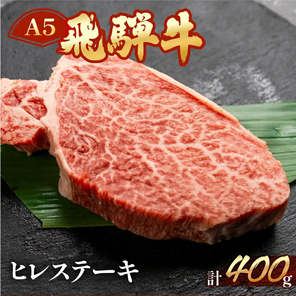 飛騨牛ヒレステーキ 約400g（3～4枚）【11-32】