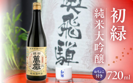 初緑 純米大吟醸 720ml（レトロラベルB）おちょこ付【16-13】