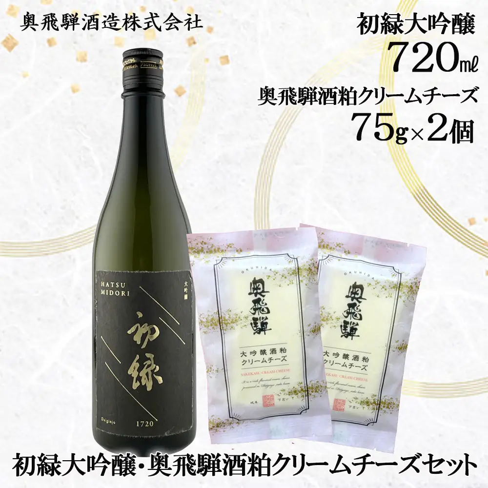 初緑大吟醸（720ml） 奥飛騨酒粕クリームチーズ（75g×2個）セット 【16-24】