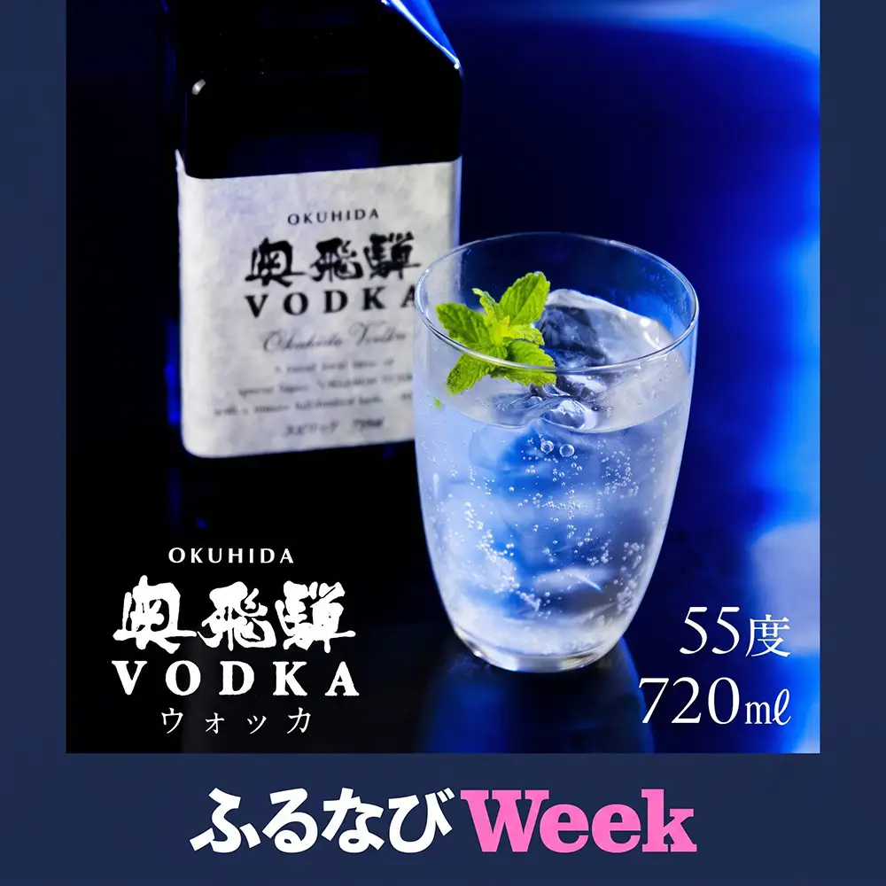 【ふるなびWEEK対象】奥飛騨 ウォッカ55度（720ml）【16-29fw】