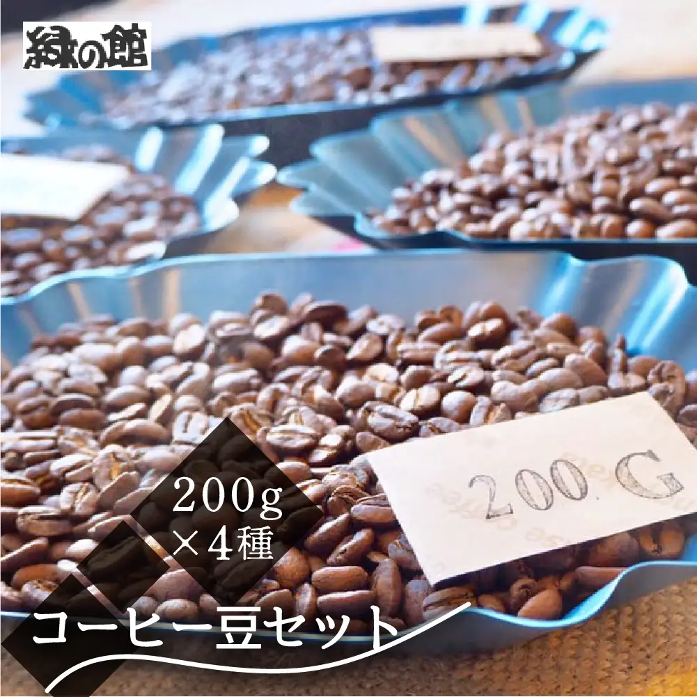 新鮮煎りたてコーヒー豆セット200g×4種（レギュラー、ロイヤル、モカ、おすすめシングルオリジンストレートコーヒー）【17-22】