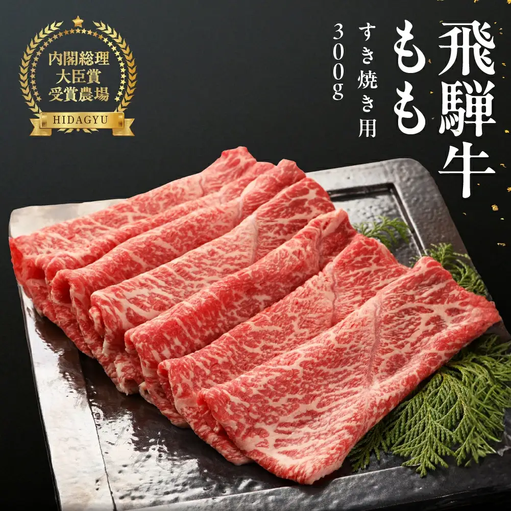 飛騨牛ももすき焼  300g  【22-4】