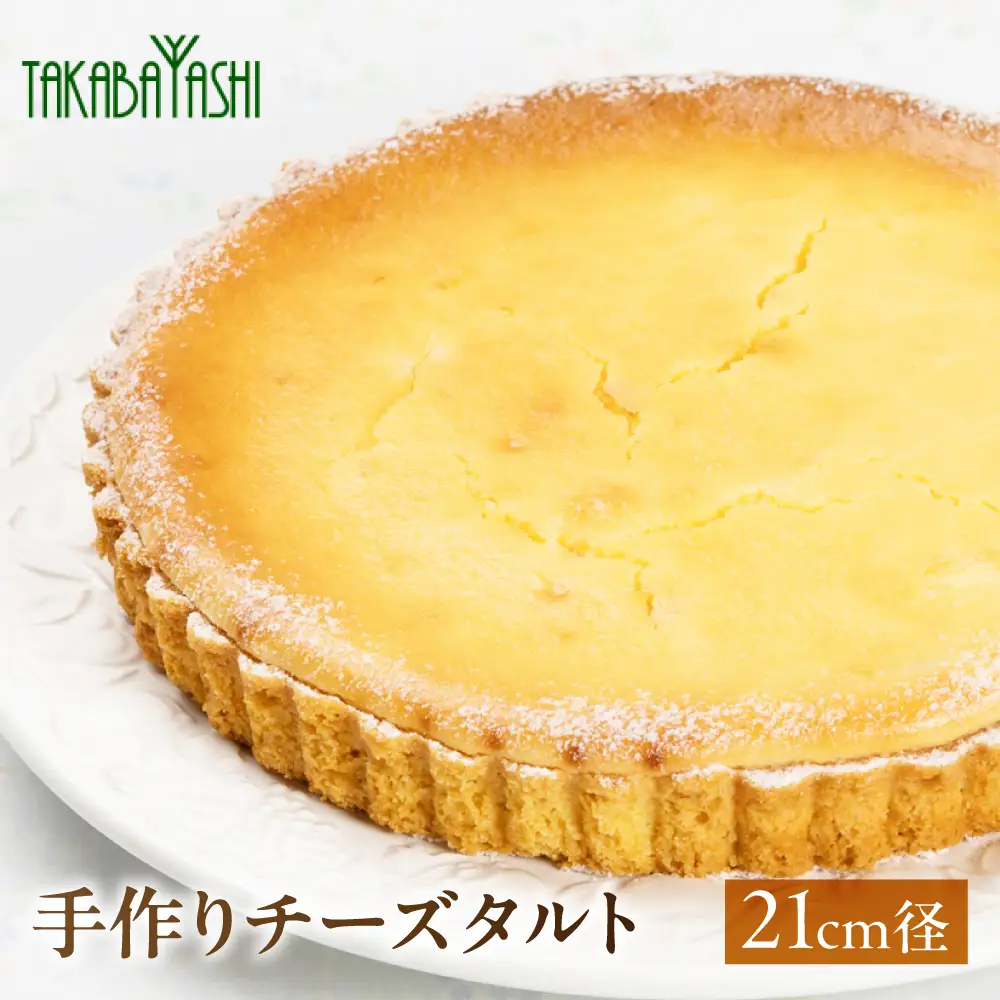 【お取り寄せ特集グランプリ受賞】タカバヤシのチーズタルト 18cm径 チーズタルト【23-4】