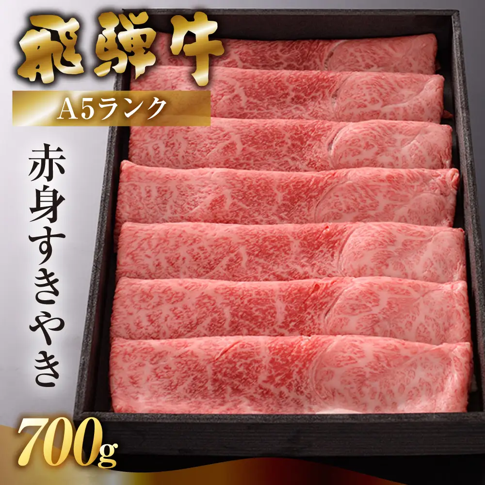 【最高級】飛騨牛 うですき焼き 700g 【39-2】