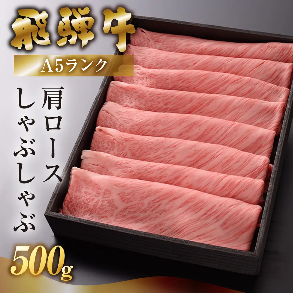 【最高級】飛騨牛 肩ロース しゃぶしゃぶ 500g【39-4】