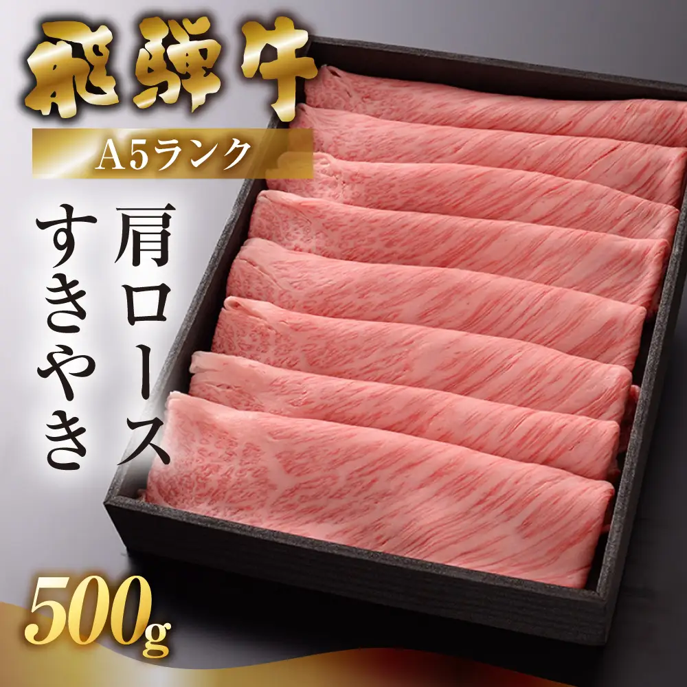 【最高級】飛騨牛 肩ロースすき焼き  500g【39-5】