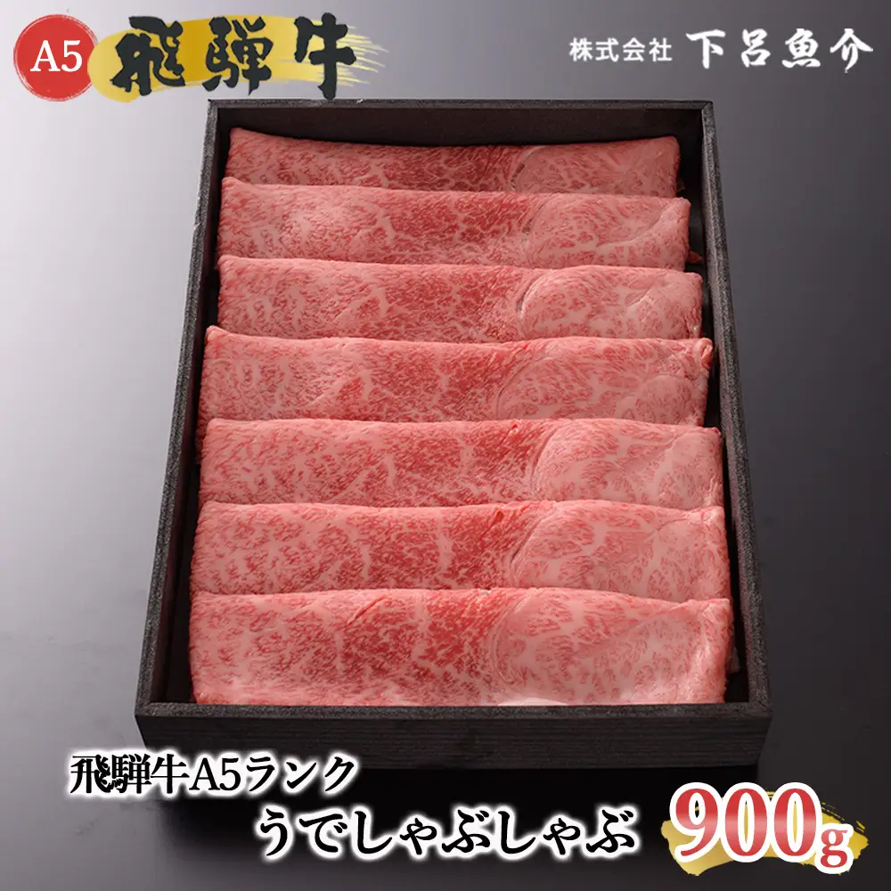 【最高級】飛騨牛 うでしゃぶしゃぶ 900g【39-6】