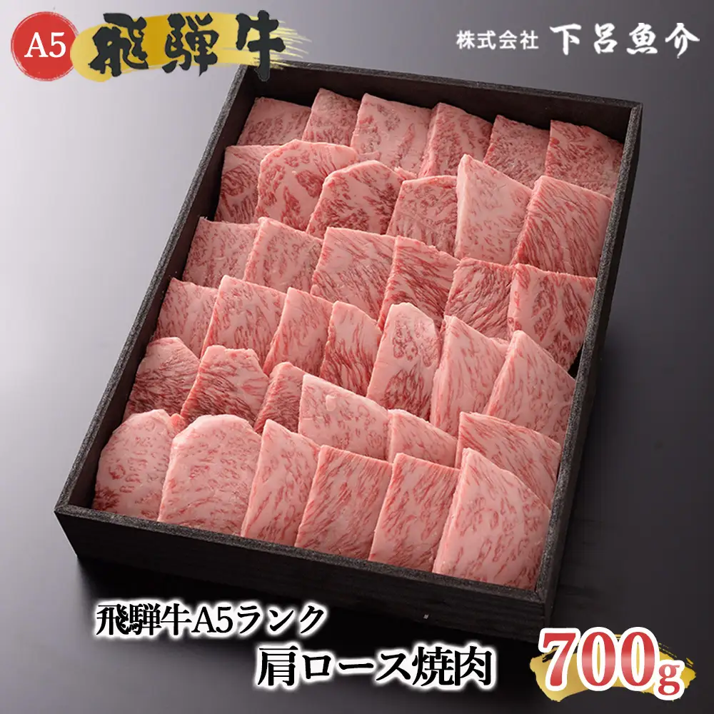 【最高級】飛騨牛 肩ロース焼肉 700g【39-8】