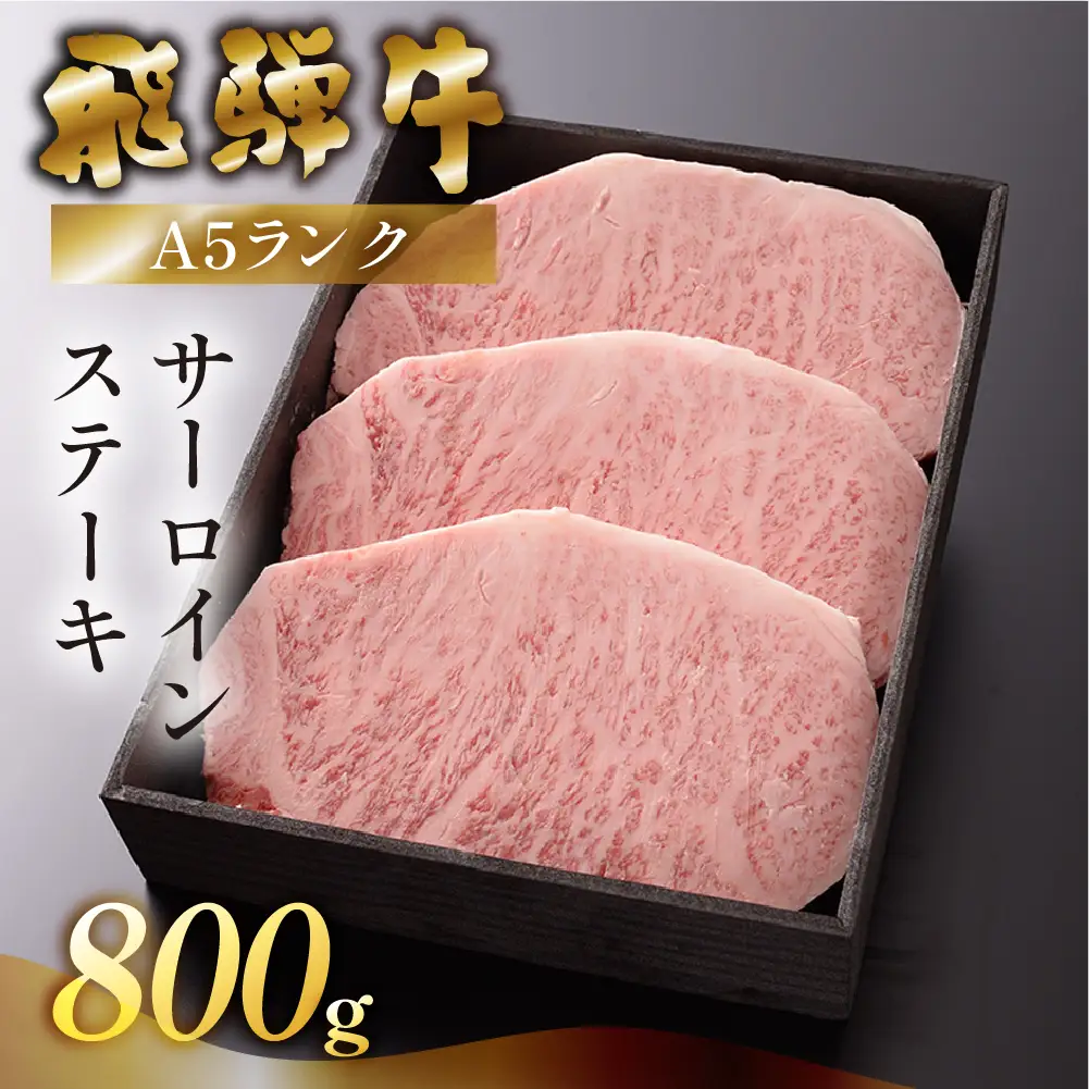 【最高級】飛騨牛 サーロインステーキ 800g【39-12】