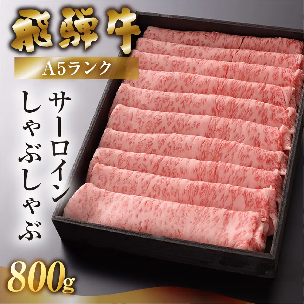 【最高級】飛騨牛 サーロインしゃぶしゃぶ 800g 【39-13】