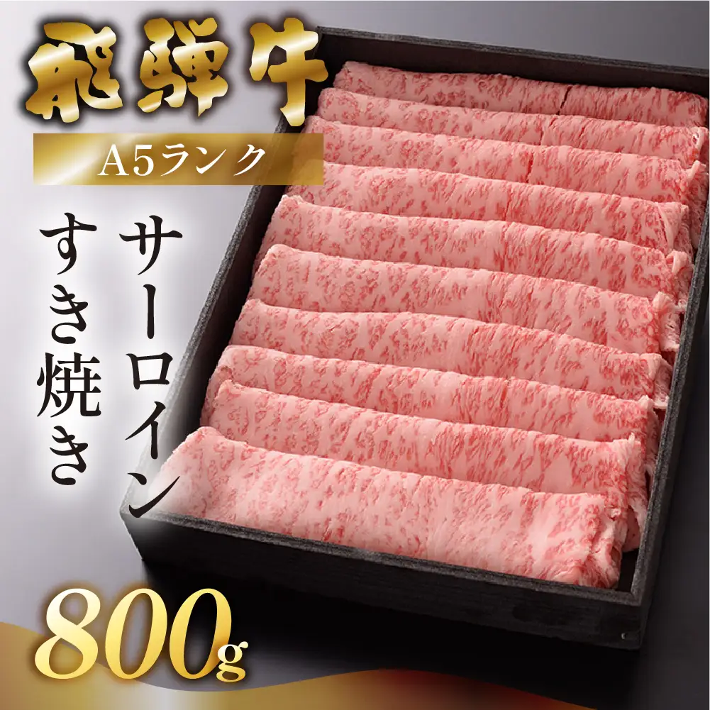 【最高級】飛騨牛 サーロインすき焼き 800g 【39-14】