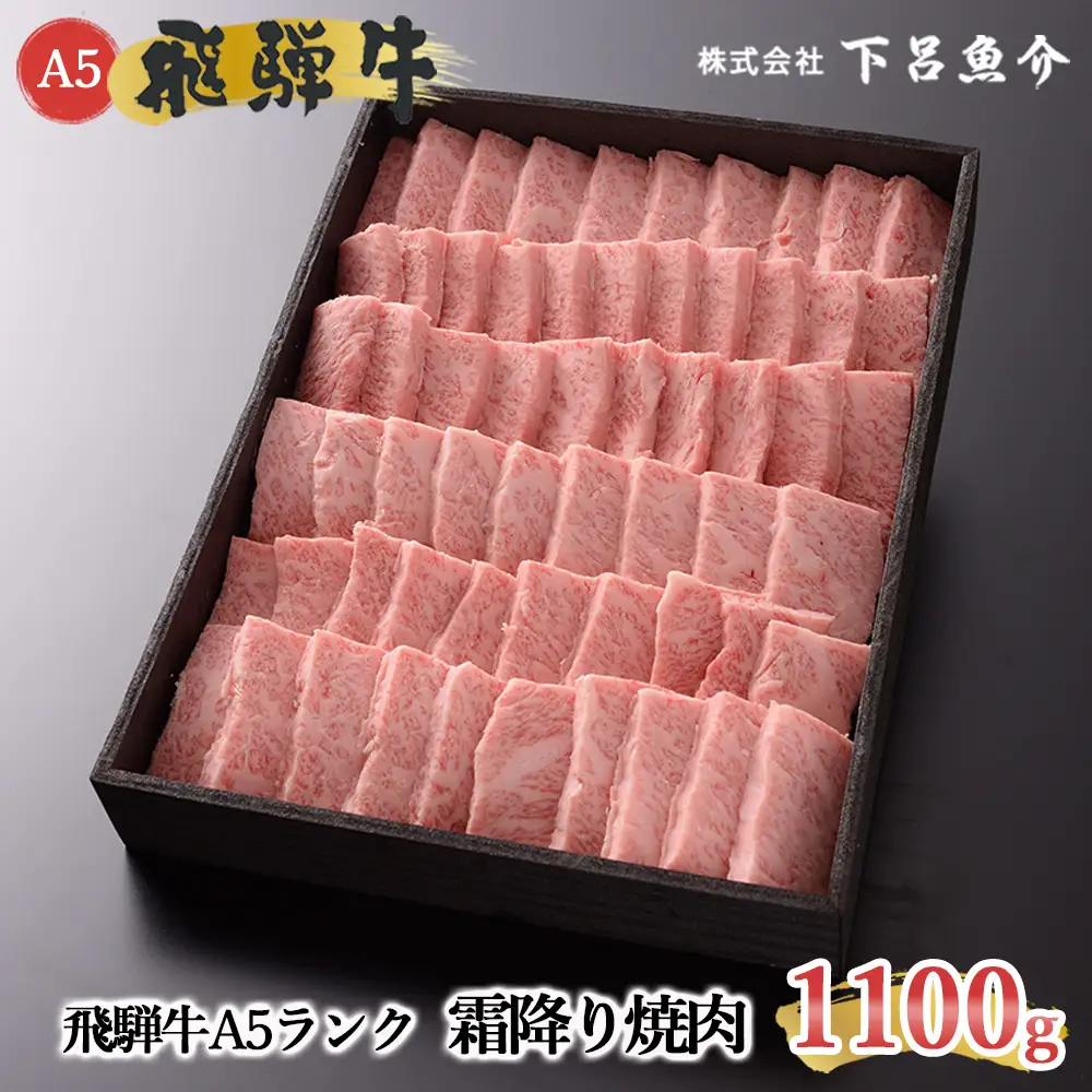 【最高級】飛騨牛 霜降り焼肉 1100g【39-15】
