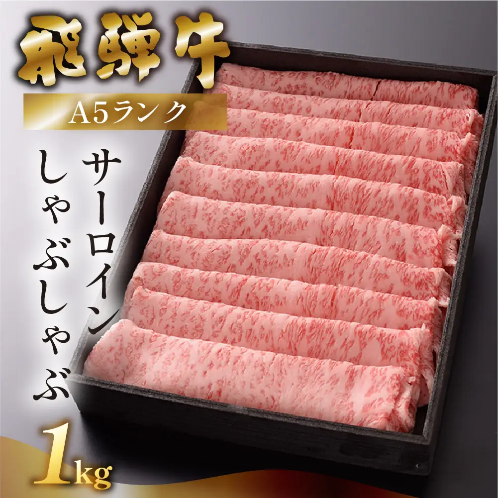 【最高級】飛騨牛 サーロイン しゃぶしゃぶ 1000g 【39-17】
