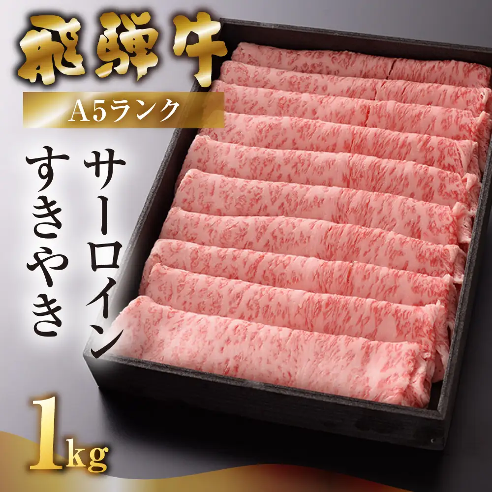 【最高級】飛騨牛 サーロインすき焼き 1000g【39-18】