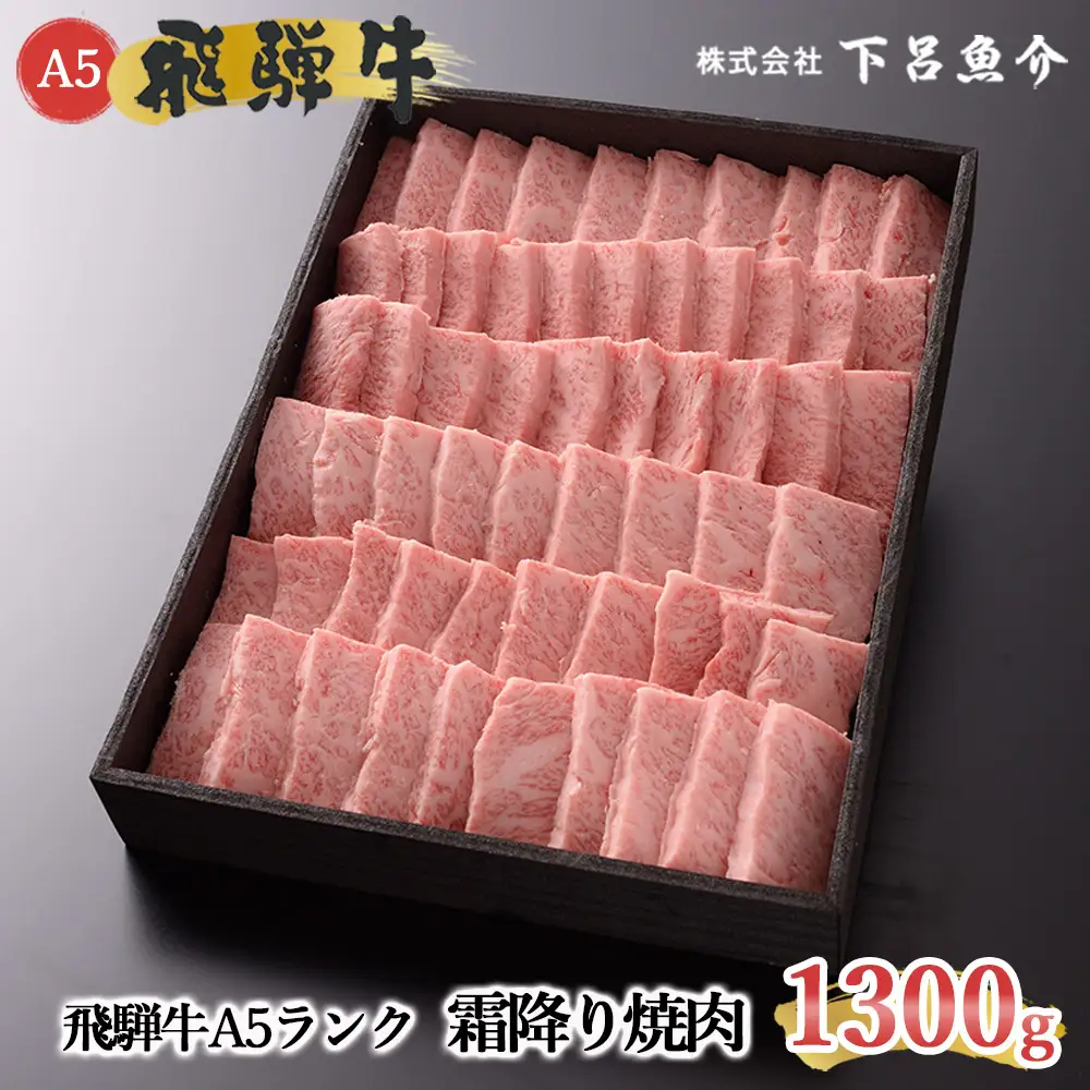 【最高級】飛騨牛 霜降り焼肉 1300g【39-19】