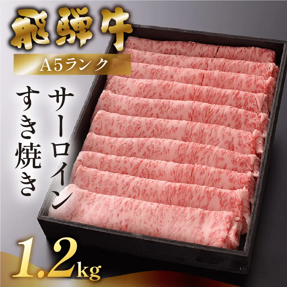 【最高級】飛騨牛 サーロイン すき焼き 1200g【39-22】