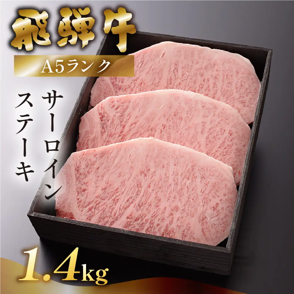 【最高級】飛騨牛 サーロインステーキ 1400g【39-24】