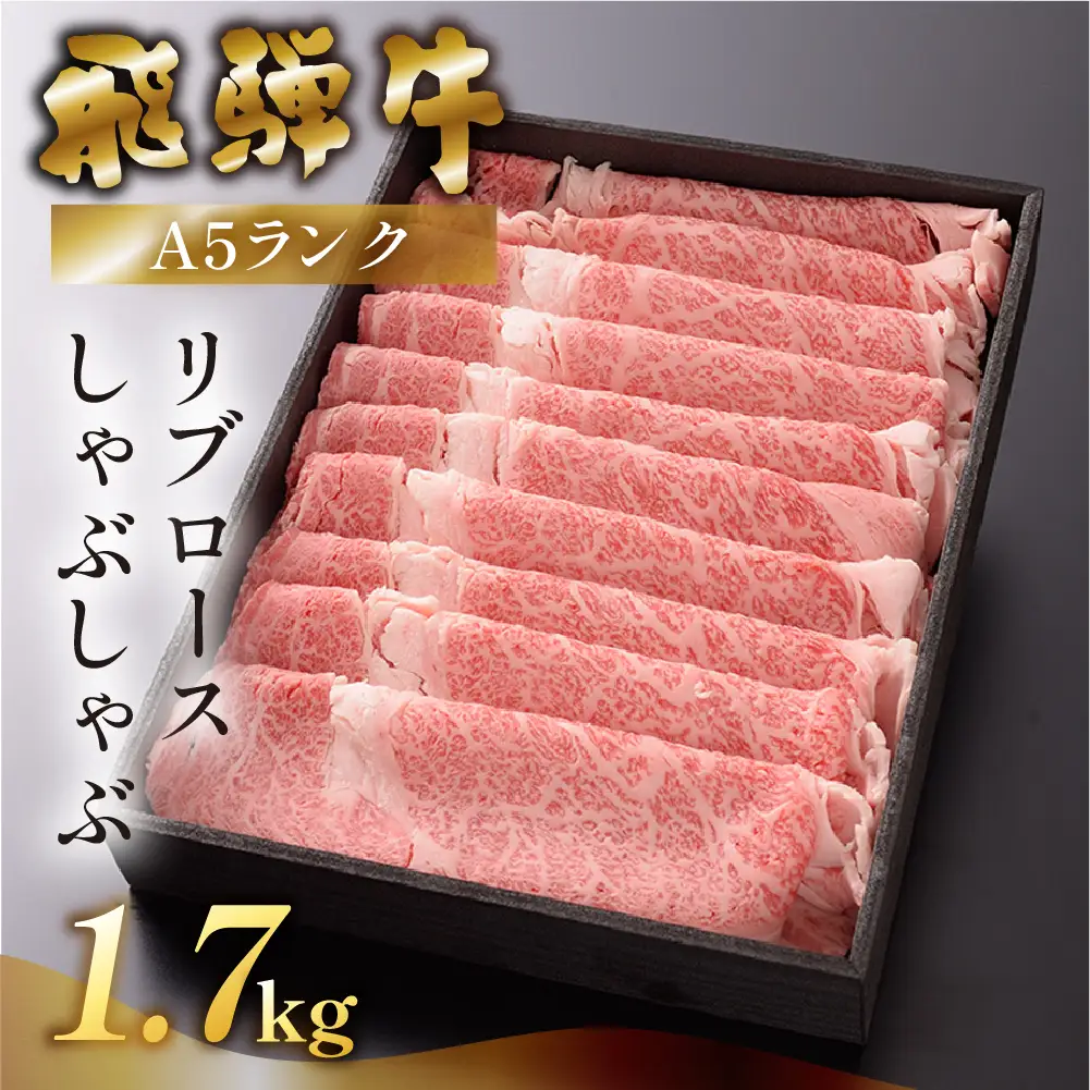 【最高級】飛騨牛 リブロースしゃぶしゃぶ 1700g 【39-27】