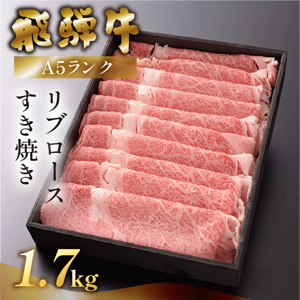 【最高級】飛騨牛 リブロースすき焼き 1700g【39-28】