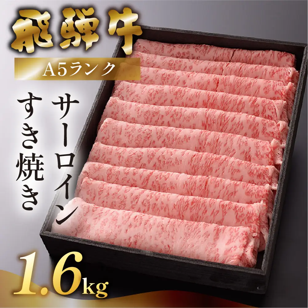 【最高級】飛騨牛 サーロインすき焼き 1600g 【39-30】