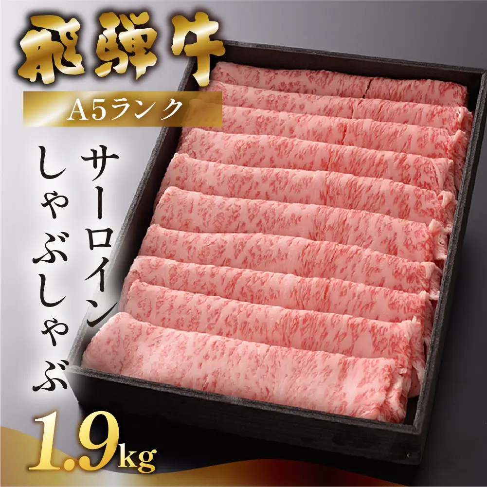 【最高級】飛騨牛 サーロインしゃぶしゃぶ 1900g 【39-33】
